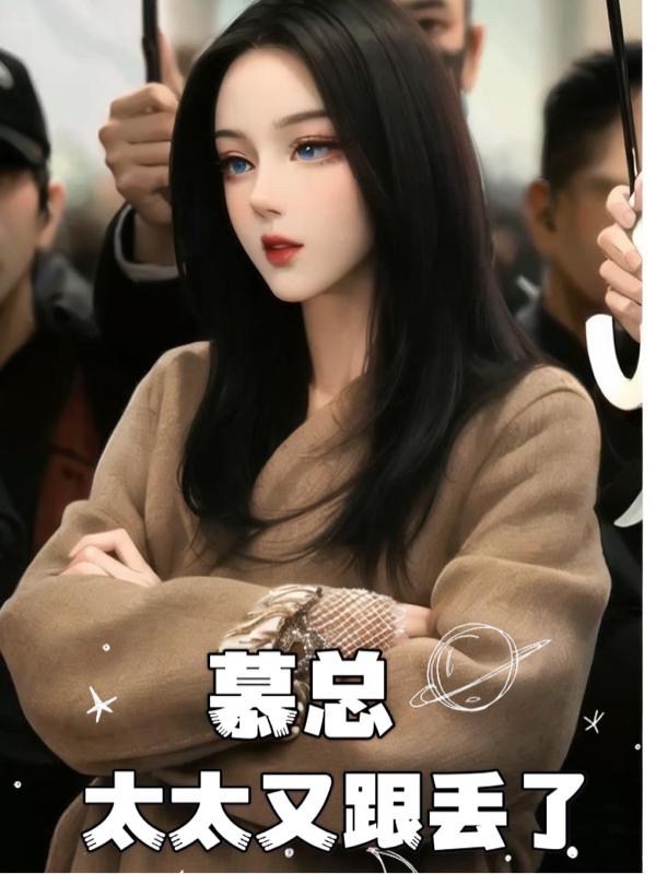 慕总太太又把你拉黑了