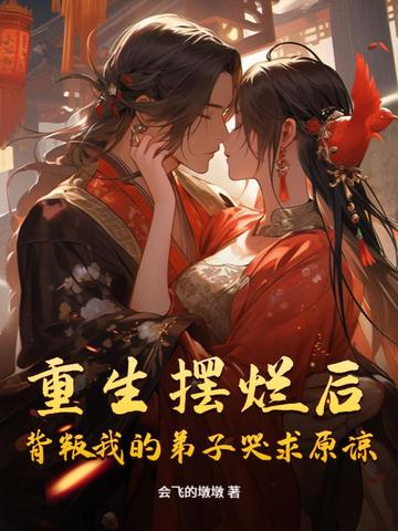 重生摆烂后，背叛我的弟子哭求原谅