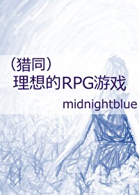 [猎人] 理想的RPG游戏